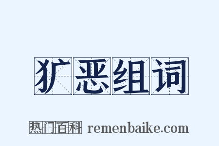 犷恶组词是什么意思的图片